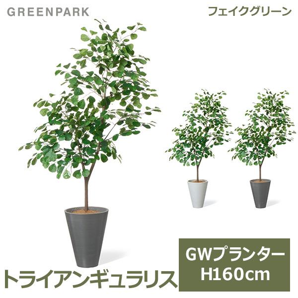 フェイクグリーン 観葉植物 人工観葉植物 造花 大型 トライ