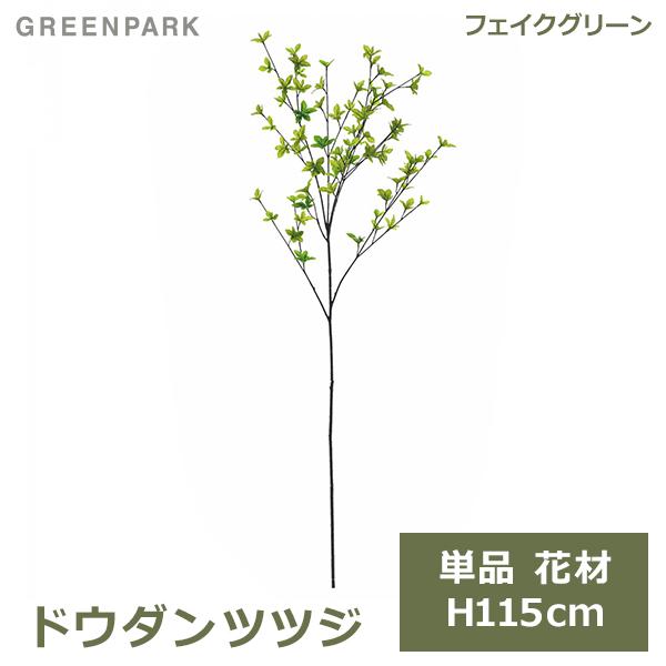 ドウダンツツジ フェイクグリーン 造花 大型 人工観葉植物 おしゃれ 本物みたい 枝もの インテリア 北欧 リビング オフィス 水やり不要 人気 PVA-0001 GREENPAR
