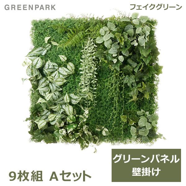 フェイクグリーン 観葉植物 人工観葉植物 造花 壁掛け グリーンパネル