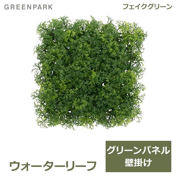 フェイクグリーン 観葉植物 人工観葉植物 造花 壁掛け ウォーター 