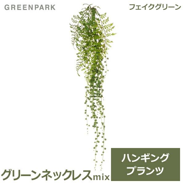 フェイクグリーン 観葉植物 人工観葉植物 造花 壁掛け アジアンタム