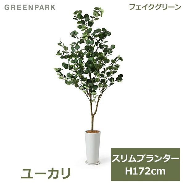 フェイクグリーン 観葉植物 人工観葉植物 造花 大型 グリーン ユーカリ