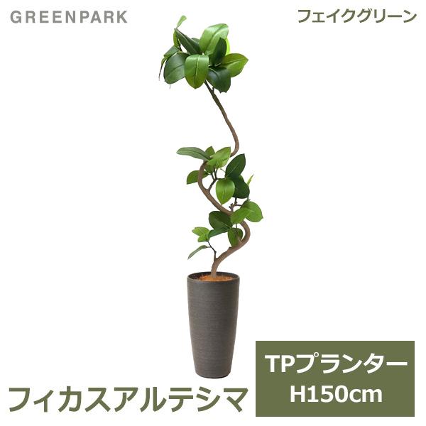 フェイクグリーン 観葉植物 人工観葉植物 造花 大型 グリーン フィカス 