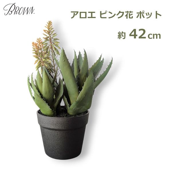 フェイク グリーン おしゃれ ポット アロエ 花 ピンク 高さ 42cm 造花 人工 観葉植物 プランツ インテリア ディスプレイ 飾り ブラウン Brown ボタニカル カフェ