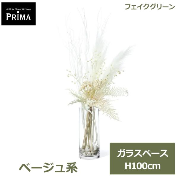 フェイクグリーン 観葉植物 人工観葉植物 造花 ベージュ系 ガラスベース H100cm 植物 グリーン フェイク おしゃれ 人気 PRGR-1452 グリーンパーク GREENPARK ア