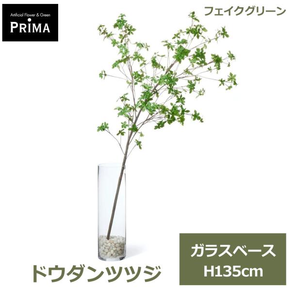 ドウダンツツジ フェイクグリーン 造花 大型 人工観葉植物 枝 枝もの インテリアグリーン 観葉植物 おしゃれ 水やり不要 人気 植物 H135cm PRGR 1453 GREENPARK