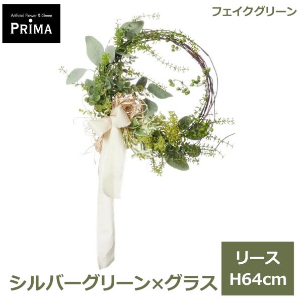 フェイクグリーン 観葉植物 人工観葉植物 造花 リース 花束 シルバーグリーン グラス H64cm 植物 アレンジメント フェイク グリーン PRGR-1647 GREENPARK ナチュ