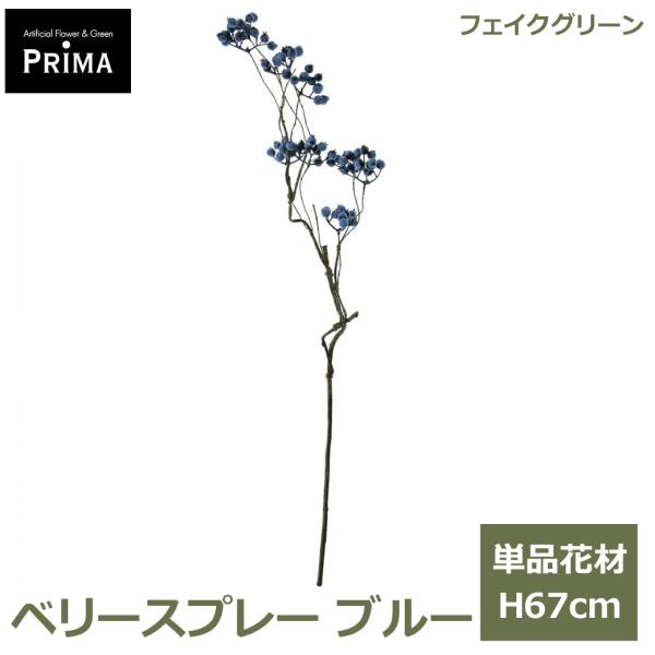 フェイクグリーン 観葉植物 人工観葉植物 ベリースプレー ブルー ブルーベリー グリーン 単品 花材 造花 一輪 一輪挿し インテリア アレンジ PV-0185 GREENPARK