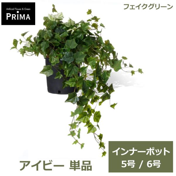 フェイクグリーン 観葉植物 人工観葉植物 アイビー インナーポット H40cm 5号 6号 単品 鉢にセットするだけ グリーン 水やり不要 植物 葉 PRGR-02P GREENPARK 人