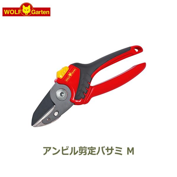 WOLF Garten（ウルフガルテン） 剪定 ばさみ バラ プロ 女性 ハサミ 鋏 