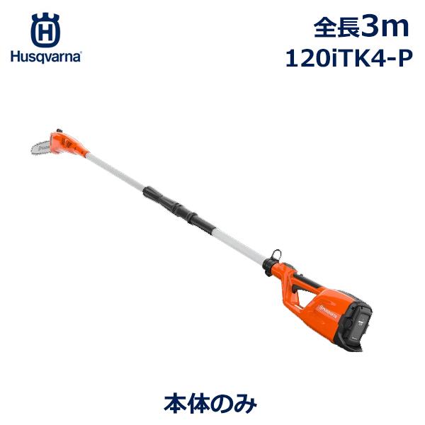 ハスクバーナ（Husqvarna） ポールソー 高枝 はさみ のこぎり 正規品 