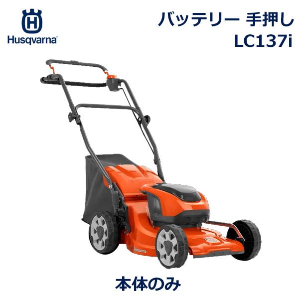 ハスクバーナ 芝刈り機 手押し LC137i バッテリー式 刈幅37.5cm 集草 