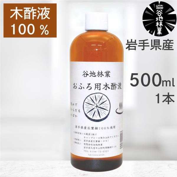木酢液 入浴 入浴剤 500ml 1本 谷地林業 お風呂用 原液 100％ 木