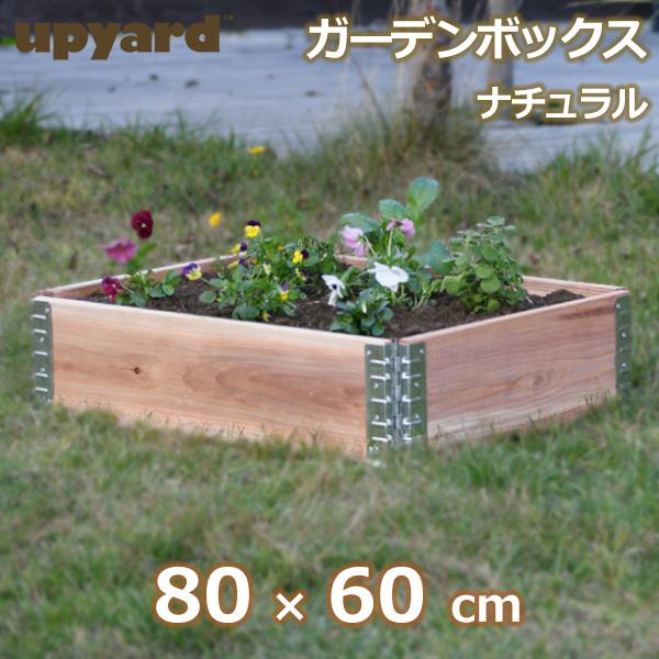 レイズドベッド ガーデン ボックス 800 ナチュラル 庭 家庭菜園 枠 花壇 園芸 畑 囲い フレーム 木製 日本国産 木材 高さcm Diy おしゃれ エープラスデザイン Viewgarden 通販 Yahoo ショッピング