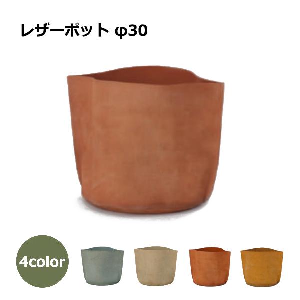 FARM レザーポット 30 植木鉢 鉢カバー 革 観葉植物 グリーン KOKUMON