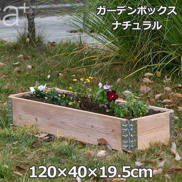 レイズドベッド 木製 プランター 大型 野菜 ガーデニング 庭 花壇 囲い  