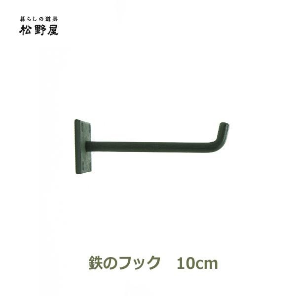 鉄のフック 壁 金具 おしゃれ 壁掛け 強力 DIY インテリア 雑貨