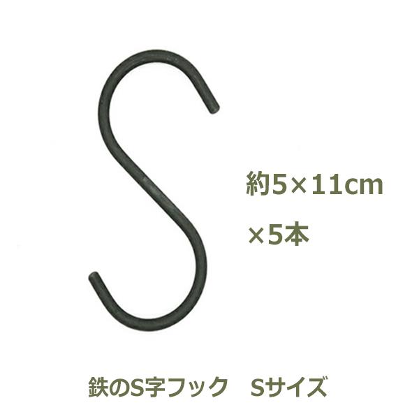 s字フック アイアン アンティーク メール便 Sフック S管 ショート