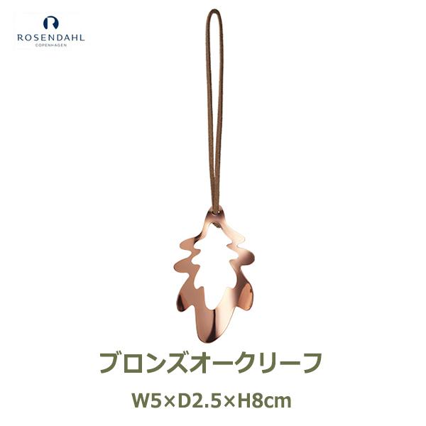 ブロンズ オーナメント オークリーフ 銅 レザー 北欧 おしゃれ かわいい 大人 吊るす 飾り 革紐 インテリア ブランド チャーム キーホルダー 葉 ローゼンダール