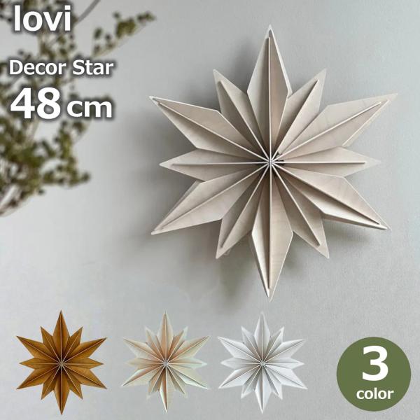lovi（ロヴィ） スター 大型 星 飾り 立体 木製 おしゃれ 北欧 ウッド