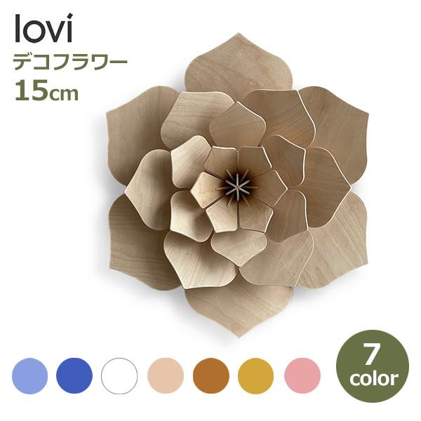 lovi（ロヴィ） 木製 インテリア 花 フラワー 15cm 北欧 白樺 雑貨