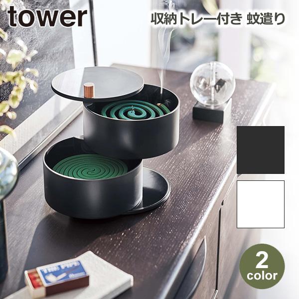 蚊取り線香を収納しながら使える蓋付き蚊遣りサイズ：約W14.5×D14.5×H15.5cm　トレー1つあたり：約W14.5×D14.5×H6.2cmトレー内寸： 約W14×D12×H6cm（1つあたり）材質：トレー、蓋、台座：メラミン樹脂 ...