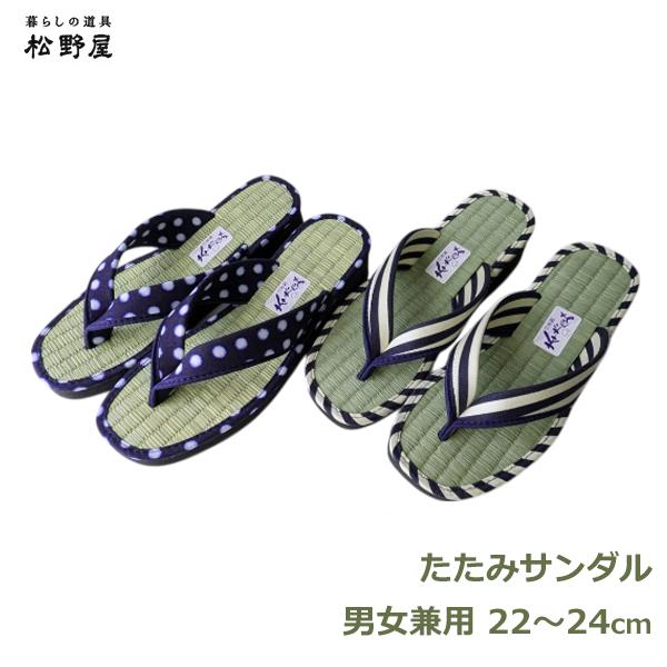 草履 サンダル たたみ 畳 和風 日本製 22〜24cm レディース 男女兼用 畳表 国産 雪駄 ぞうり 縞 豆絞り 柄 ドット ストライプ 青 ネイビー ブルー 室内 屋内 祭