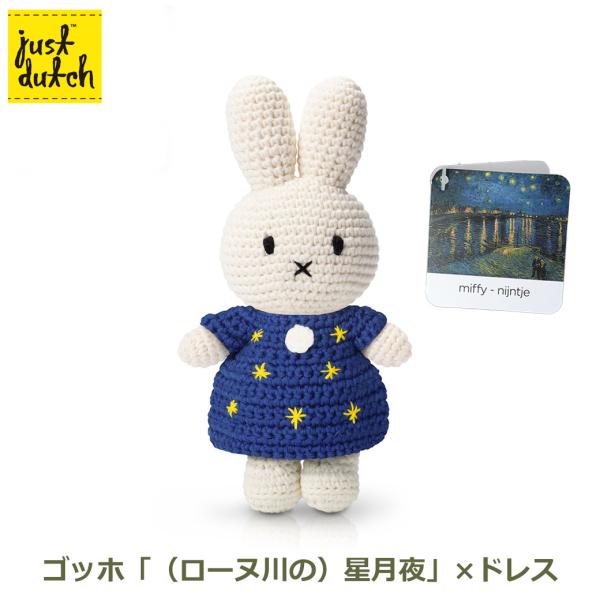 Miffy（ミッフィー） ぬいぐるみ グッズ 編みぐるみ ゴッホ 星月夜