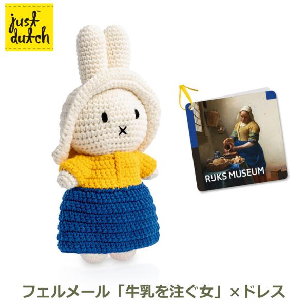 ミッフィー フェルメール 牛乳を注ぐ女 ぬいぐるみ あみぐるみ グッズ 正規品 牛乳 ジャストダッチ HM＆フェルメールドレス ミルクメイド ハンドメイド 人形 編