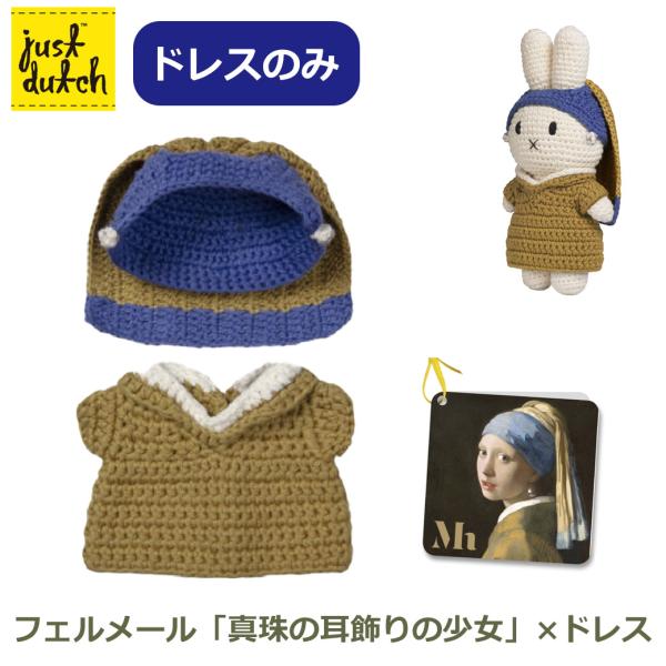 ミッフィー フェルメール 真珠 真珠の耳飾りの少女 ドレスのみ 服 パールイヤリング ぬいぐるみ あみぐるみ グッズ 正規品 ジャストダッチ HM＆フェルメール ハ