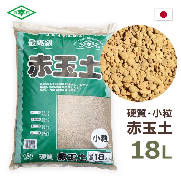 最高級 赤玉土 小粒 硬質 18L 協同印 天然乾燥 園芸用土 水はけ 通気性 多孔質 ガーデニング 家庭菜園 土作り 盆栽 多肉植物 観葉植物 バラ 植え替え 崩れにくい