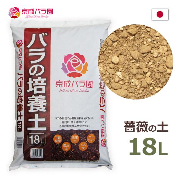 バラの培養土 京成バラ園 18L 植え替え 植え付け 園芸用土 プランター 鉢植え 地植え 土替え 鉢増し ローズ 薔薇 栽培 ブレンド ガーデニング 初心者 業務用 バ