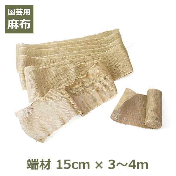 麻布 端材 15cm×3〜4m アウトレット 訳あり ガーデニング 資材 園芸 用品 ナチュラル 無地 シート テープ あさ ぬの 切れ端 根巻き 幹巻き 雪囲い 養生 ラッピ