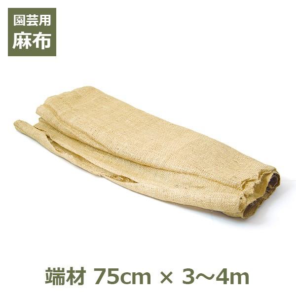 麻布 麻 生地布 ジュート グリーンテープ 端材 80cm×3〜4m 