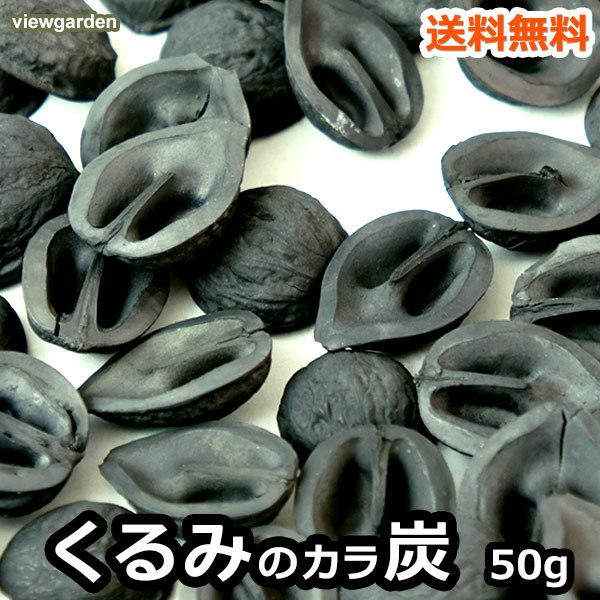 くるみ の 殻炭 50g メール便 送料無料 1000円 ぽっきり 天然 素材 国産 岩手 クルミ カラ インテリア ナチュラル おしゃれ かわいい 胡桃殻 ガーデニング