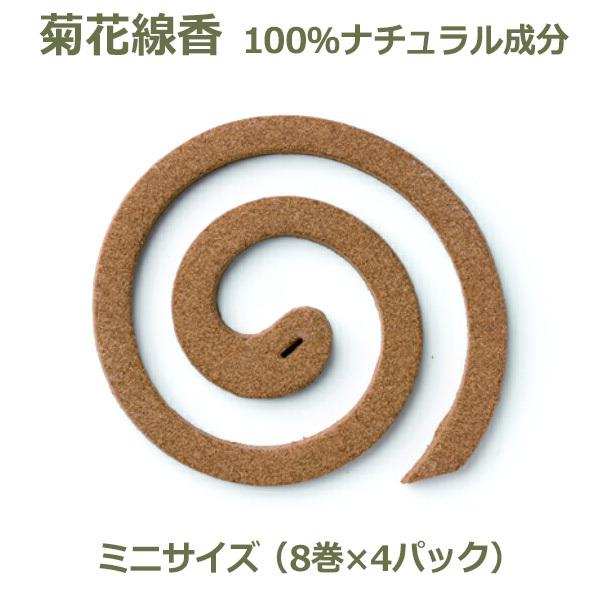蚊取り線香 虫よけ 菊花線香 丸形 ミニ サイズ 8巻×4包入り セット 蚊取り 防腐剤不使用 日本製 天然素材 蚊よけ 自宅用 化学物質ゼロ りんねしゃ 蚊取り線香