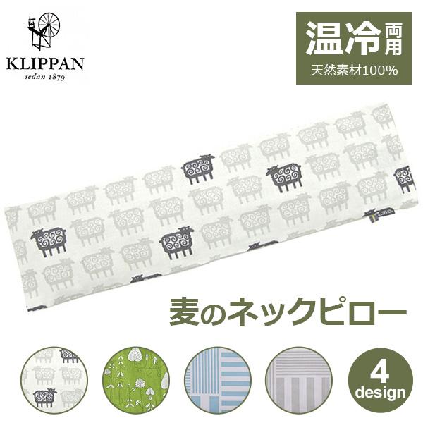 KLIPPAN ネックピロー ネックリラックスピロー 肩こり解消グッズ