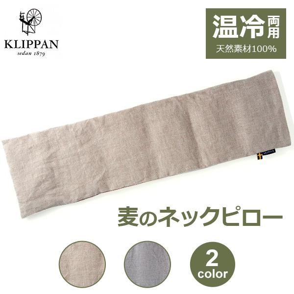 KLIPPAN ネックピロー ネックリラックスピロー 肩こり解消グッズ
