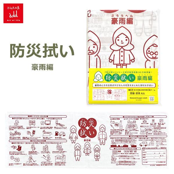 手ぬぐい おしゃれ 防災 手拭い 豪雨編 災害 非常用 ガイド 名前 記入 備え 防災グッズ メール便対応 備蓄用 こしえる工房 雨 豪雨 対策 日本製 粗品 ノベルティ