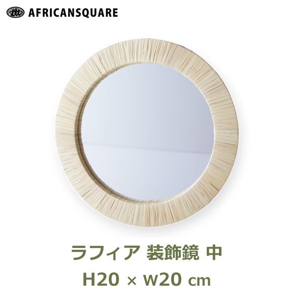 鏡 かがみ 20cm 姿見 壁掛け 丸型 円 ラフィア 装飾鏡 中 丸鏡