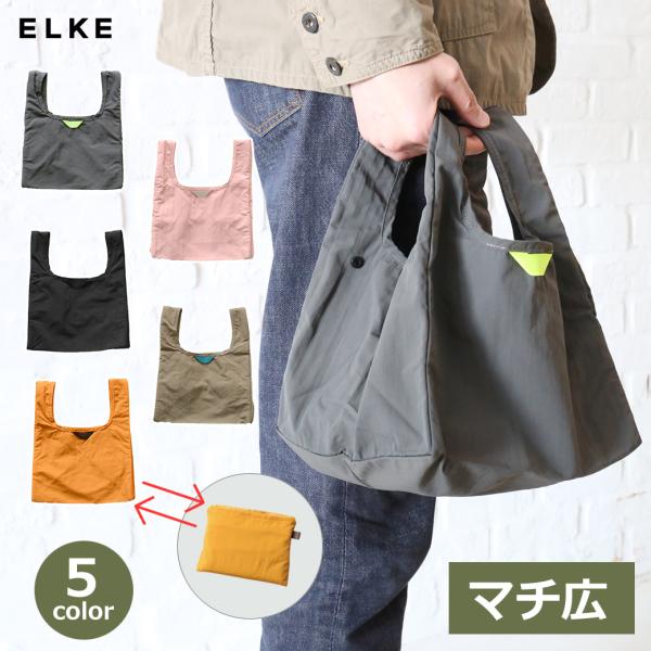 エコバッグ 底マチ 折り畳み マチ 広い マチ付 弁当 コンビニ ランチ バッグ レジ袋 買い物 シンプル 無地 エルケ ELKE BAG box ナイロン 撥水 加工 おしゃれ グ