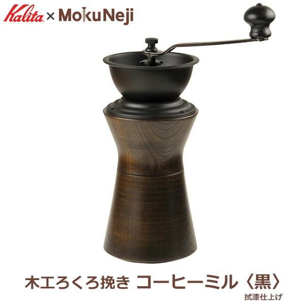 コーヒーミル Mokuneji Urushi 黒 手動 手挽き カリタ おしゃれ 日本製 天然木 木製 職人 黒拭き漆仕上げ ケヤキ ギフト プレゼント モクネジ Mj Cml Uk Viewgarden 通販 Yahoo ショッピング