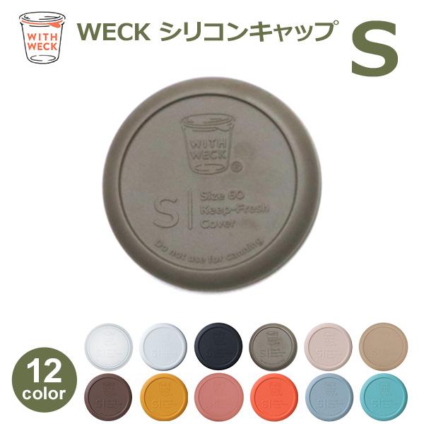 weck 蓋 ウェックシリコン キャップ WECK メール便 対応 フタ カバー Sサイズ キャニスター ガラスキャニスター 容器 保存瓶 黒 白 透明 オリーブ グレー WW 020