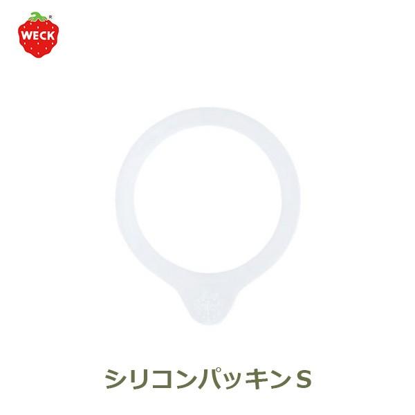 WECK シリコンパッキン S ウェック フタ 蓋 WE-021 キャニスター共通 保存容器 透明 煮沸密閉 ドイツ製 油に強い 半透明 ホワイト メール便対応 正規品 おしゃれ