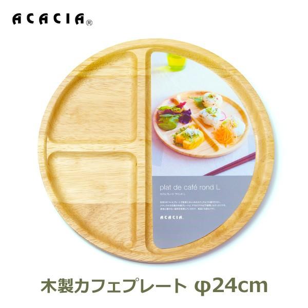 カフェ プレート 直径24cm 木製 仕切り 皿 ランチ おしゃれ 軽い アカシア Lサイズ ラウンド 丸形