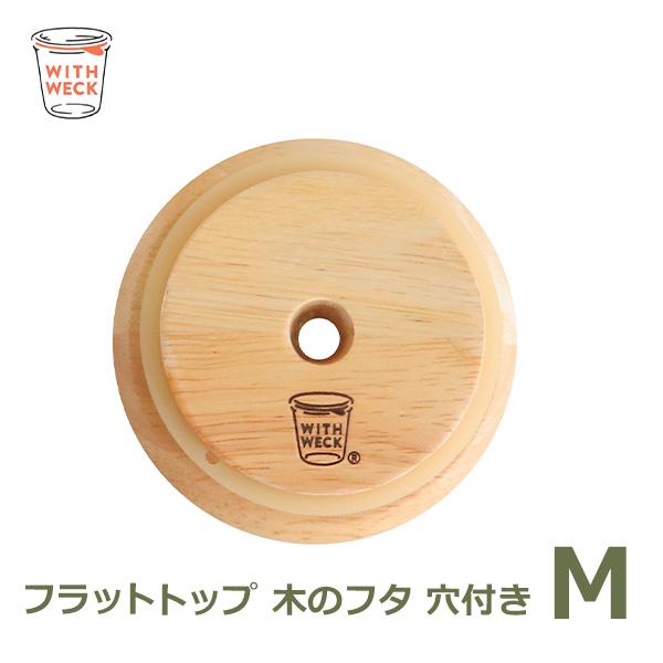 WECK（ウェック） 穴付き木のフタ M フタ 蓋 WW-024M キャニスター共通