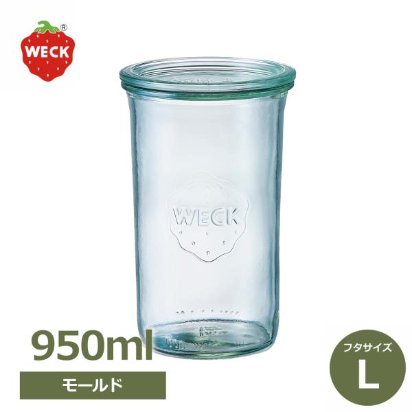 WECK モールドシェイプ 950ml ウェック 新サイズ WE-782 キャニスター 煮沸密閉できるガラス保存瓶 密封容器 フタLサイズ 大きいサイズ ピクルス 乾物 パスタ Mo