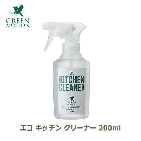 食器洗剤 エコ キッチン クリーナー 200ml 洗剤 油汚れ 2度拭き不要 掃除 アウトドア キャンプ グリーンモーション GREEN MOTION 環境に優しい GM-008-200