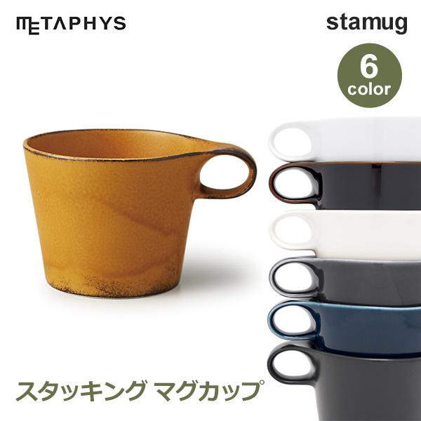 METAPHYS マグカップ おしゃれ コーヒーカップ スタッキング METAPHYS マグカップ おしゃれ コーヒーカップ スタッキング