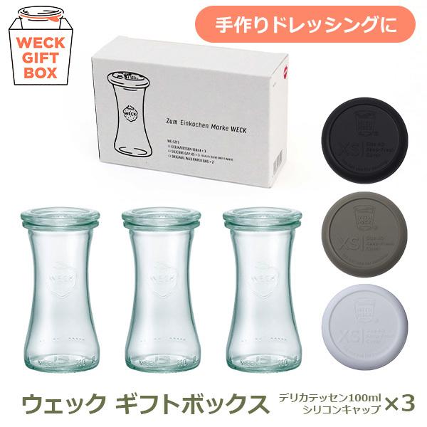 ガラス キャニスター WECK ギフト ボックス デリカテッセン セット 耐熱 密封 保存 保管 容器 ドレッシング おしゃれ かわいい シリコン キャップ WE S213